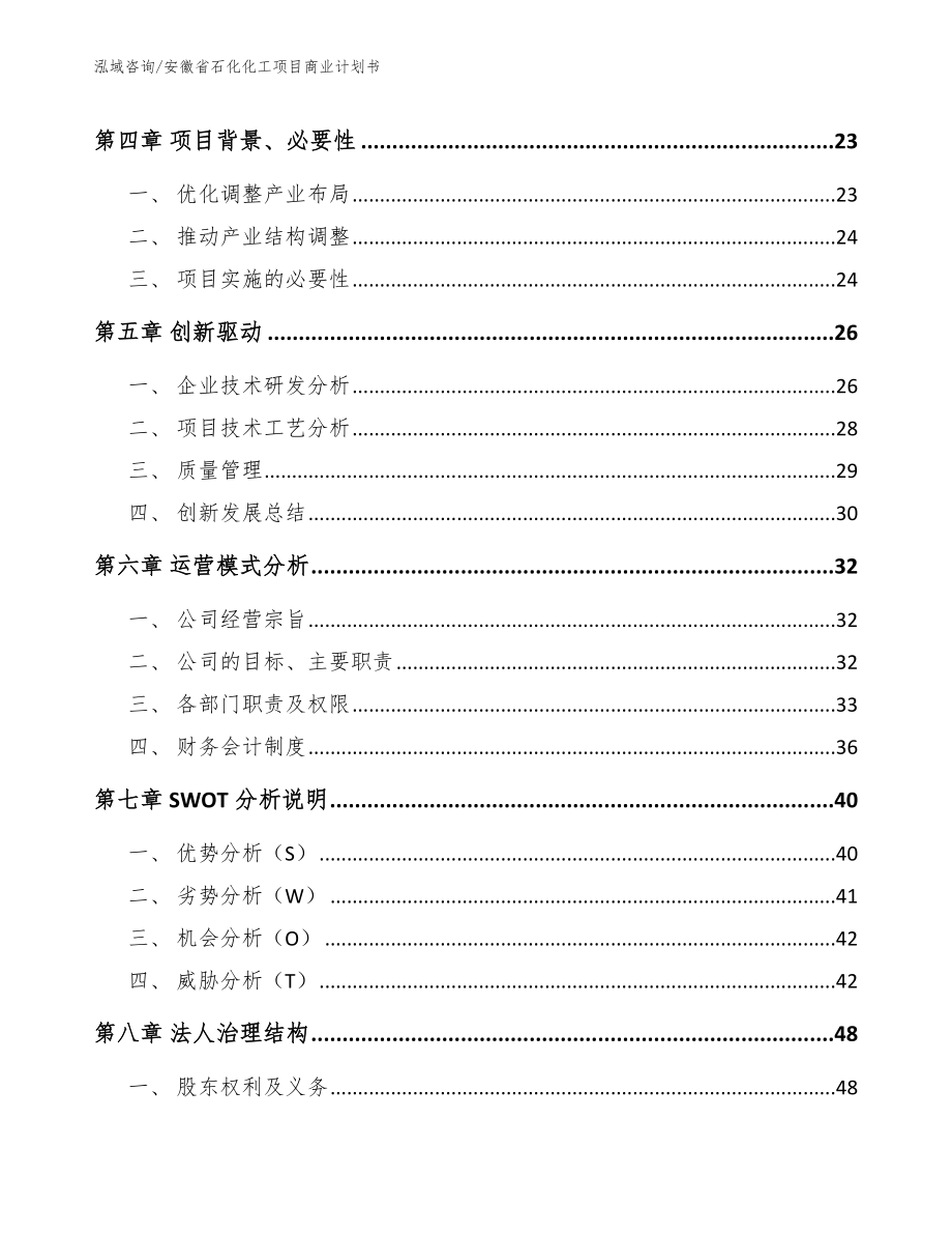 安徽省石化化工项目商业计划书【参考范文】_第4页