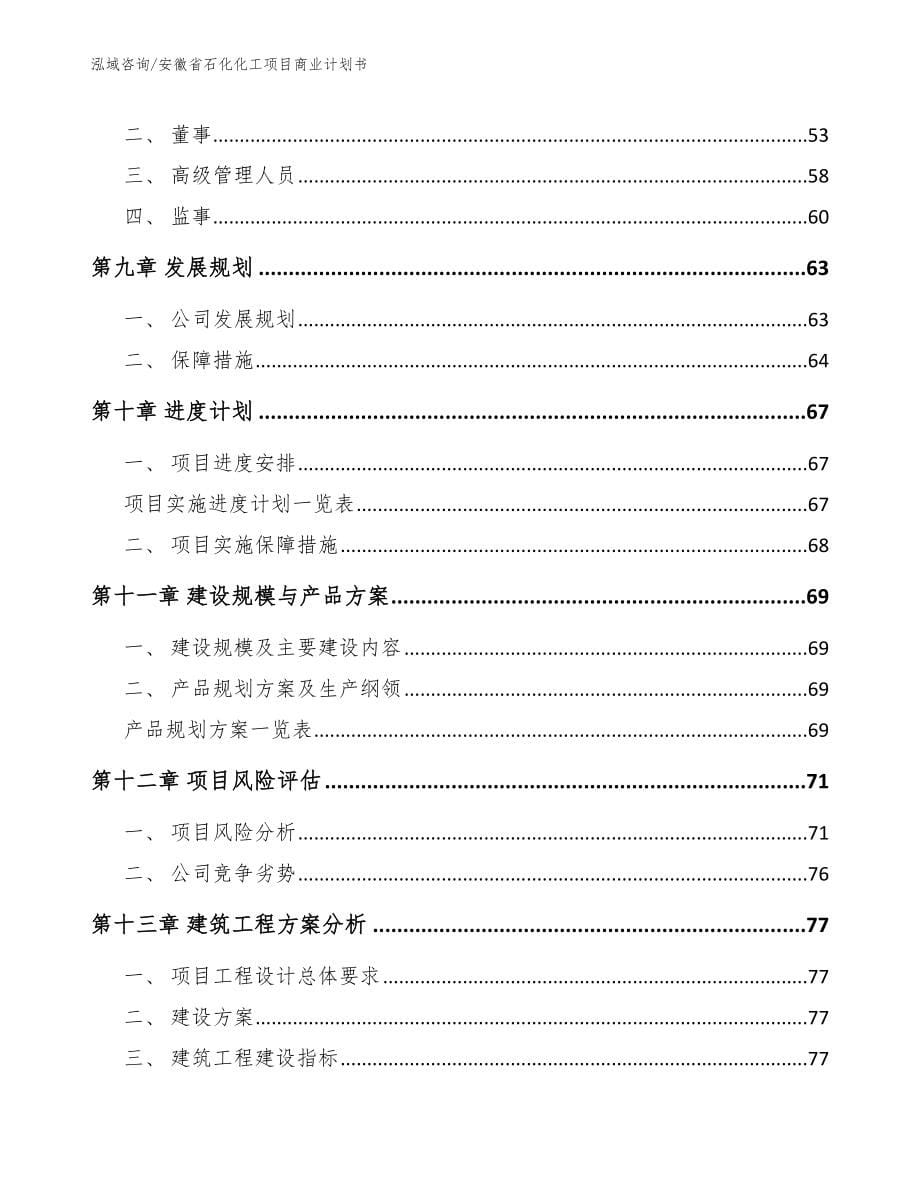 安徽省石化化工项目商业计划书【参考范文】_第5页