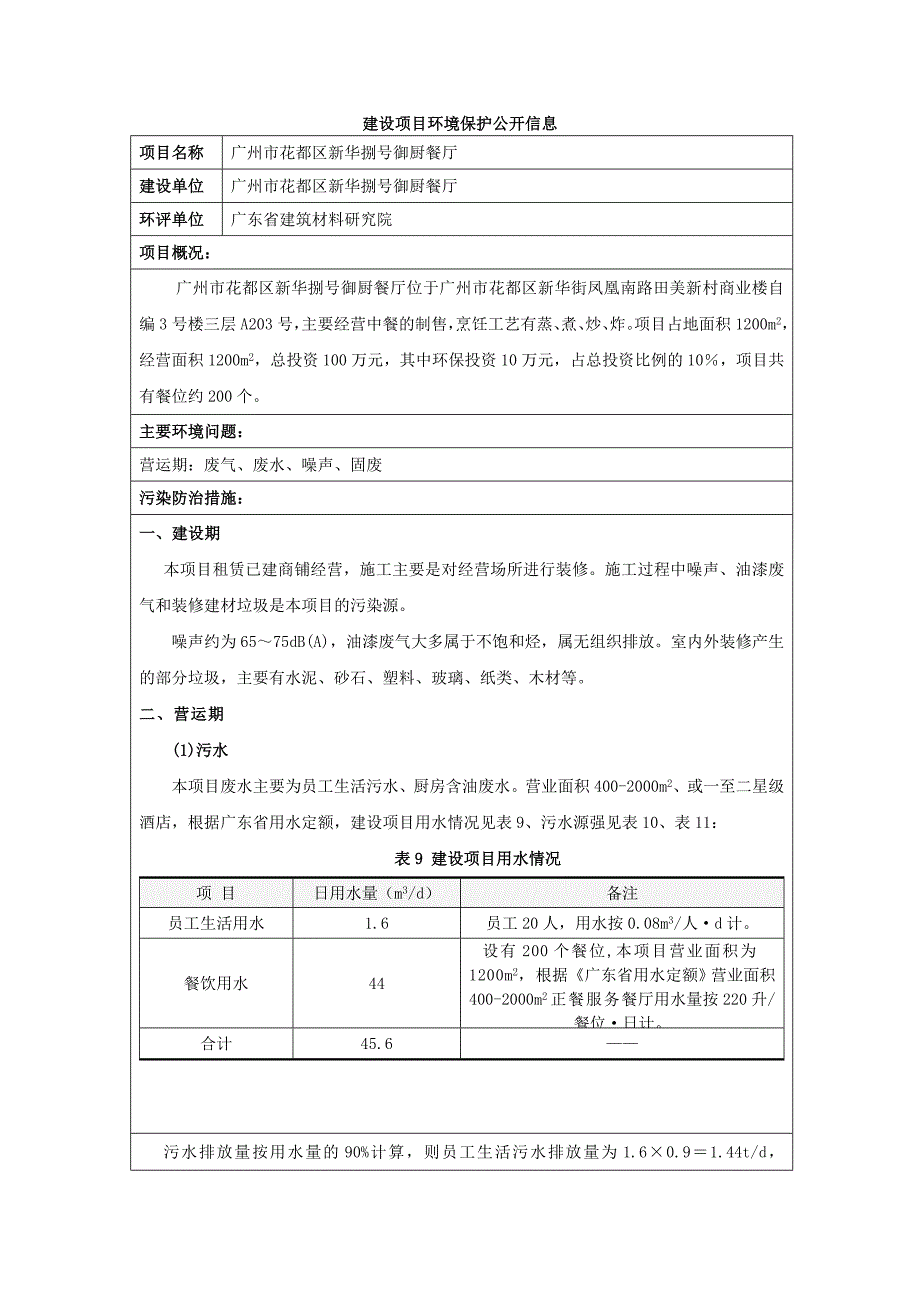 广州市花都区新华捌号御厨餐厅建设项目环境影响报告表_第1页