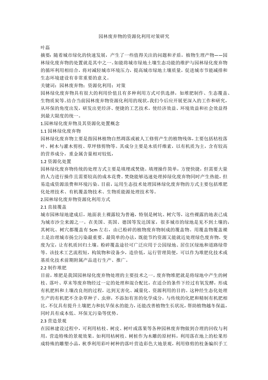 园林废弃物的资源化利用对策研究_第1页