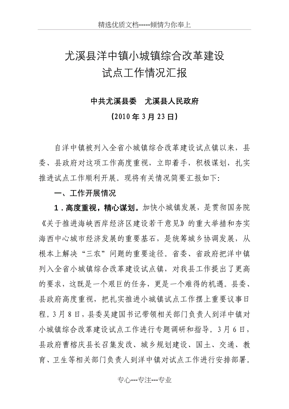 县领导小城镇汇报(3月23日)_第1页