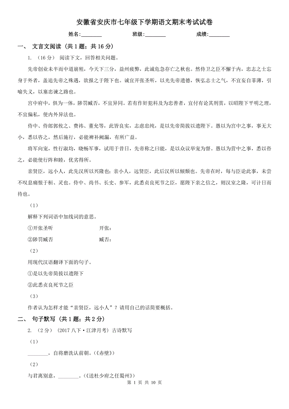 安徽省安庆市七年级下学期语文期末考试试卷_第1页