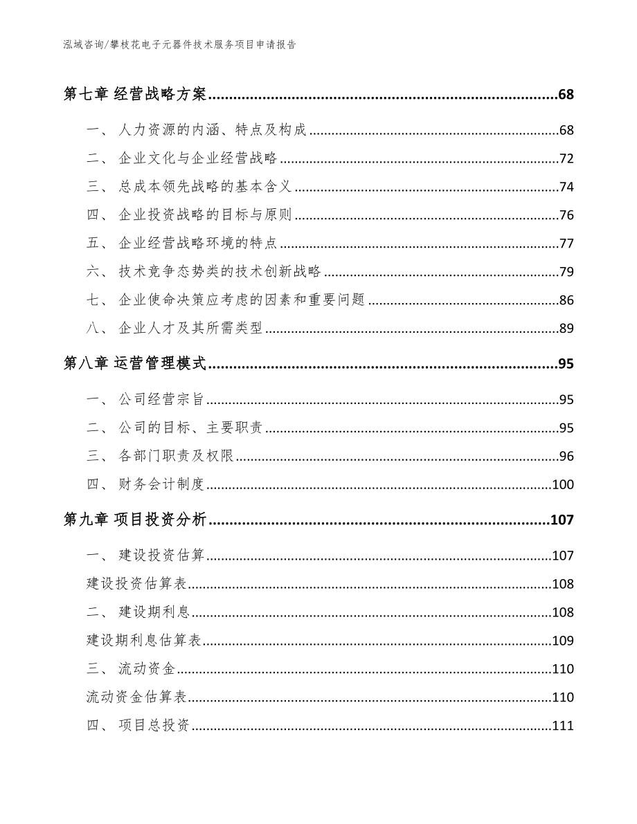 攀枝花电子元器件技术服务项目申请报告_范文_第3页