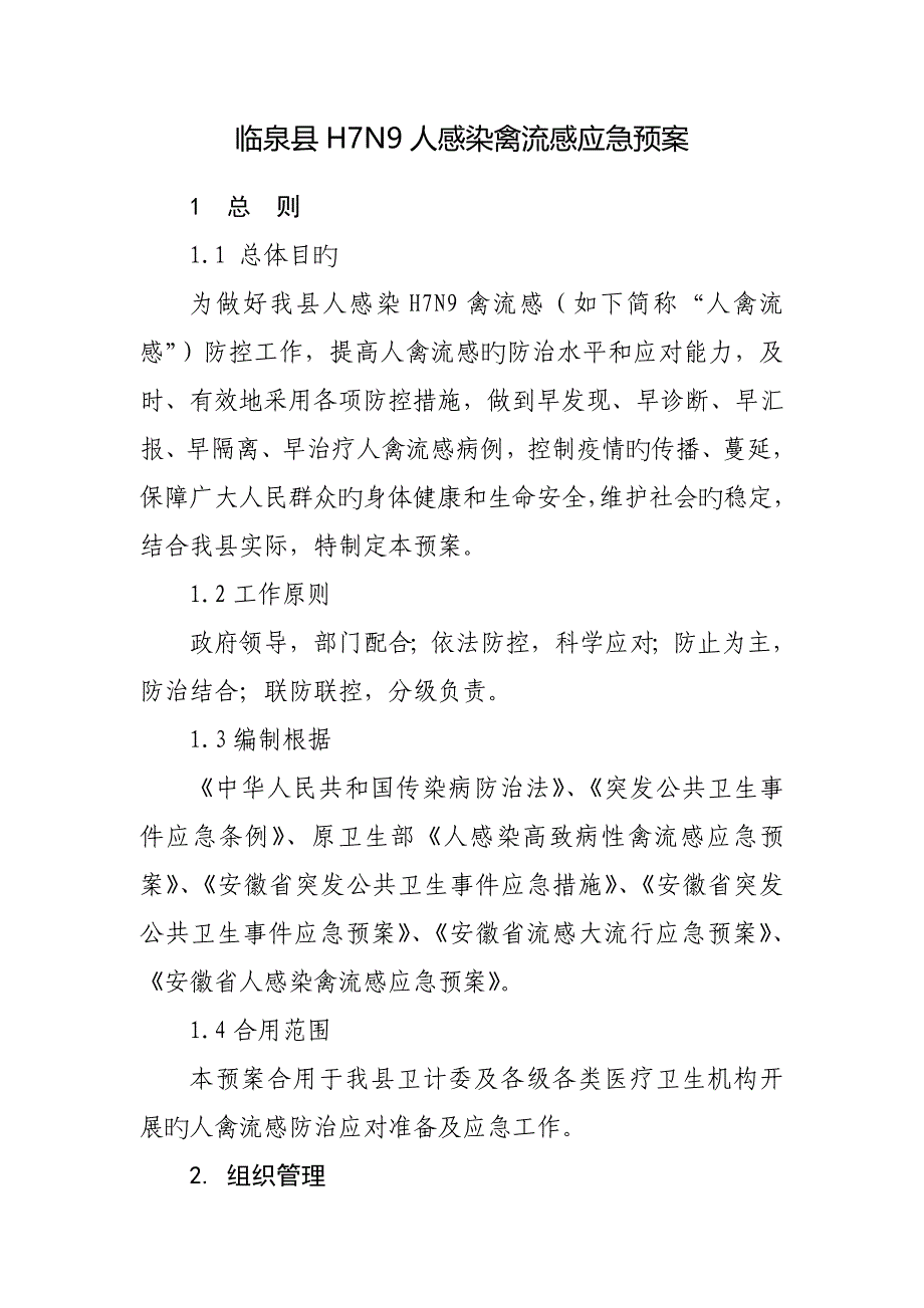 2023年临泉县HN人感染禽流感应急预案_第1页