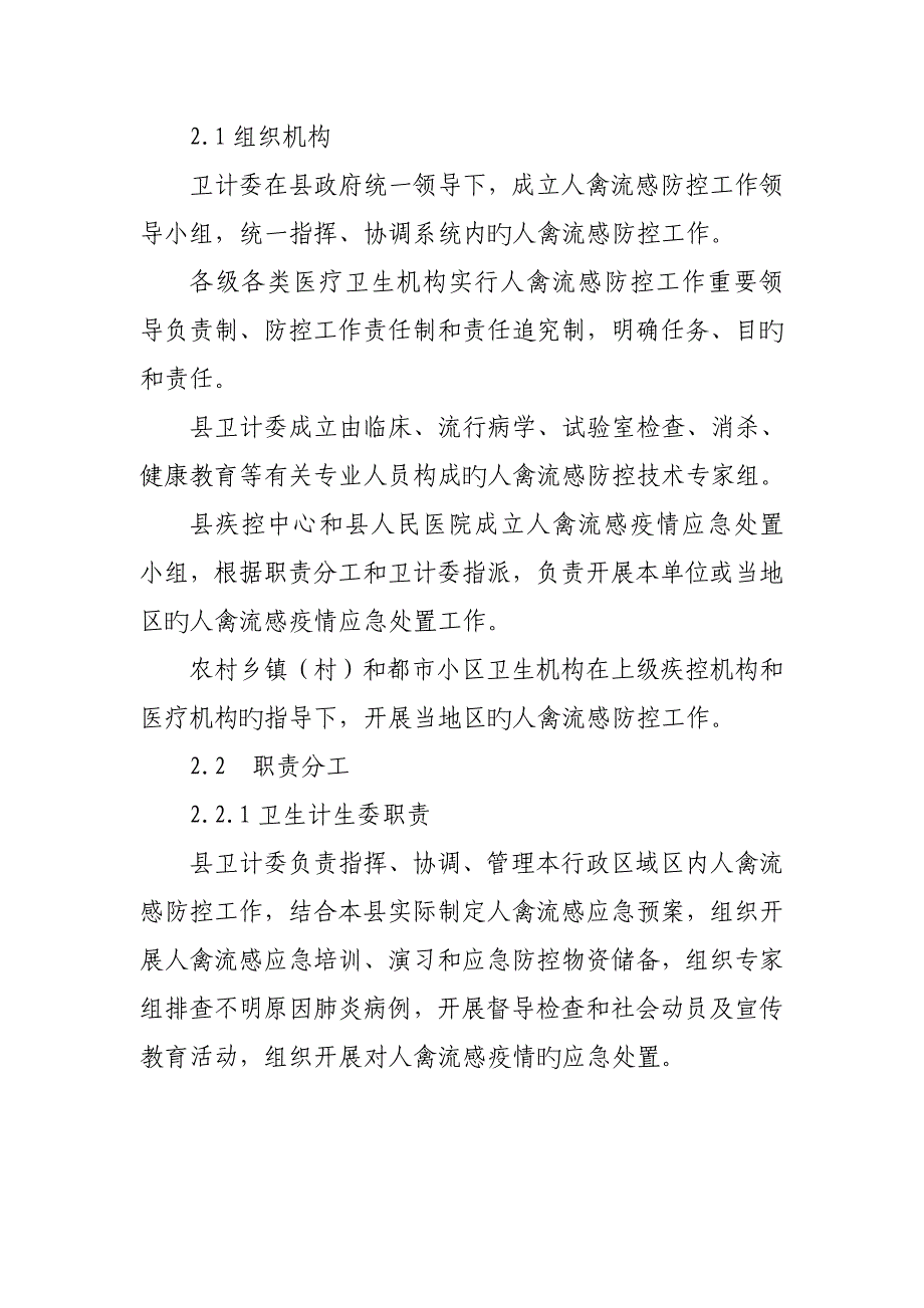 2023年临泉县HN人感染禽流感应急预案_第2页