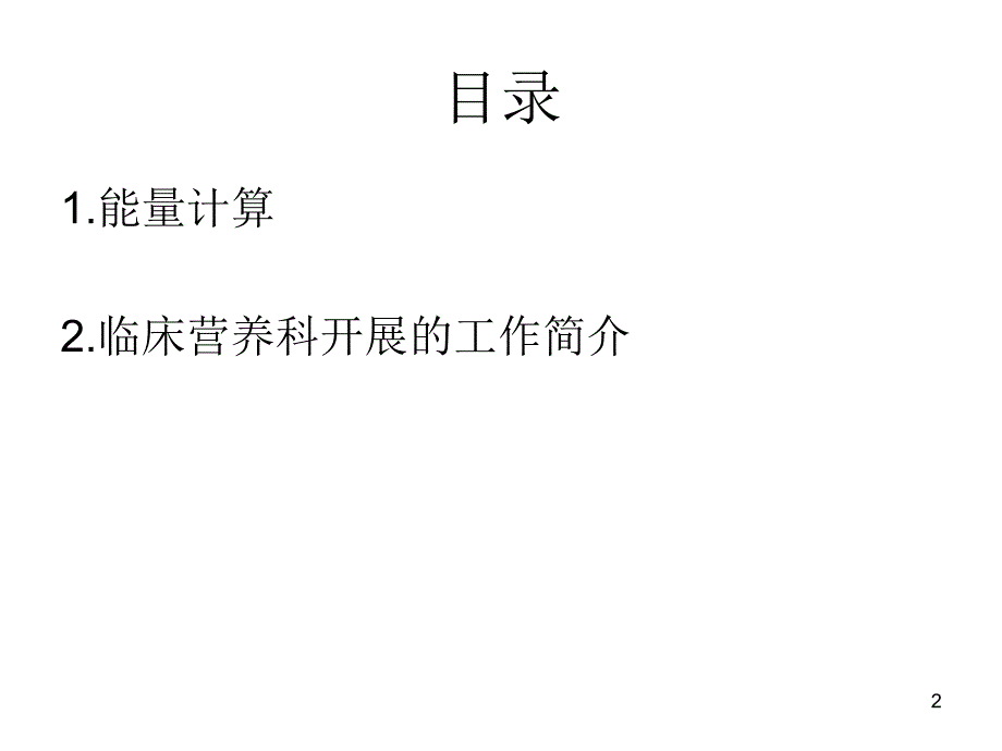 营养科培训课件ppt参考课件_第2页