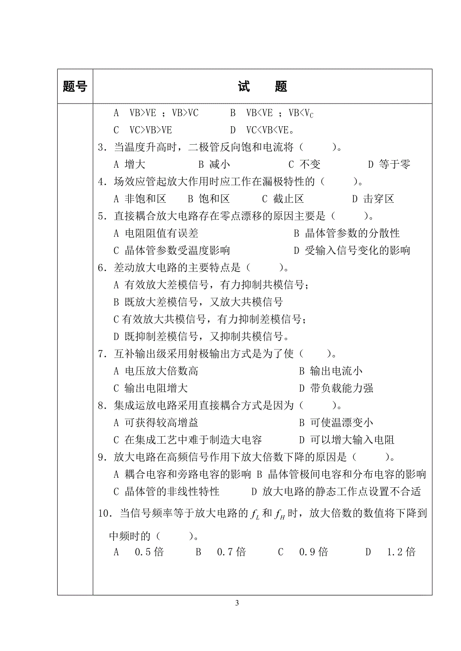 模拟电子电路期末命题表_第4页