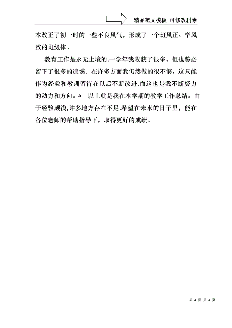 初二年级班主任述职报告_第4页