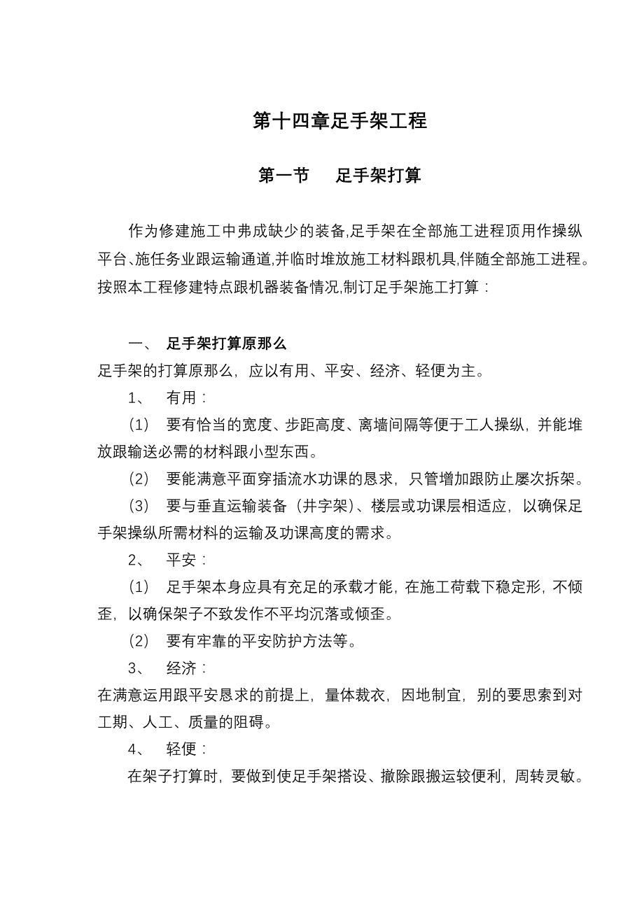 2023年建筑行业第14章 脚手架工程.docx_第1页