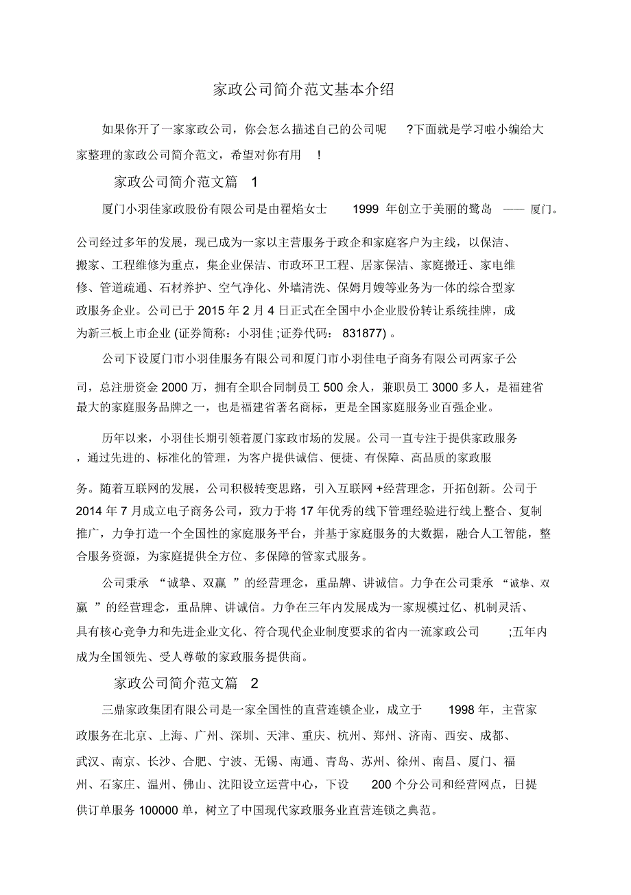 家政公司简介范文基本介绍_第1页