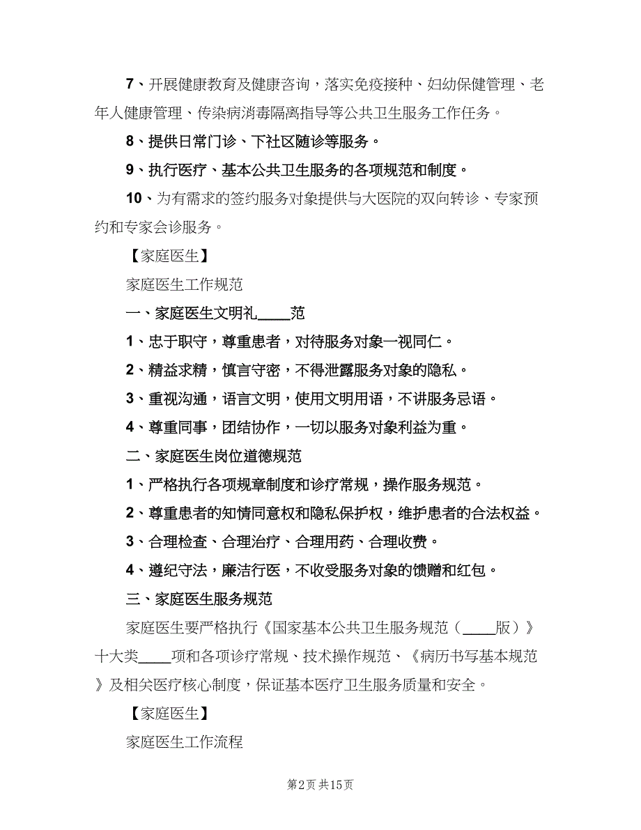 家庭医生办公室管理制度范本（6篇）_第2页