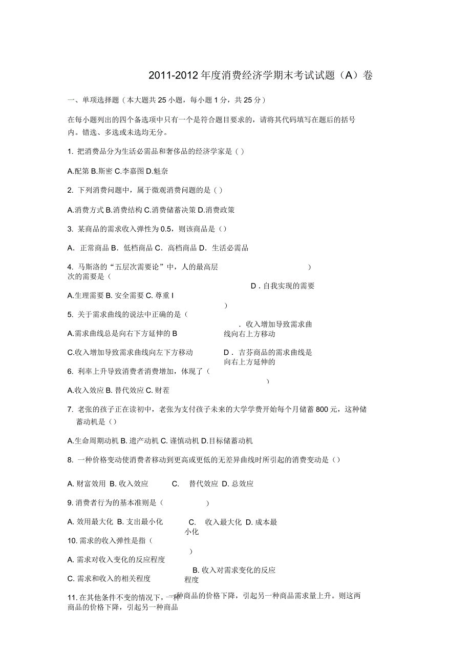 消费经济学试题A、B卷及答案_第1页