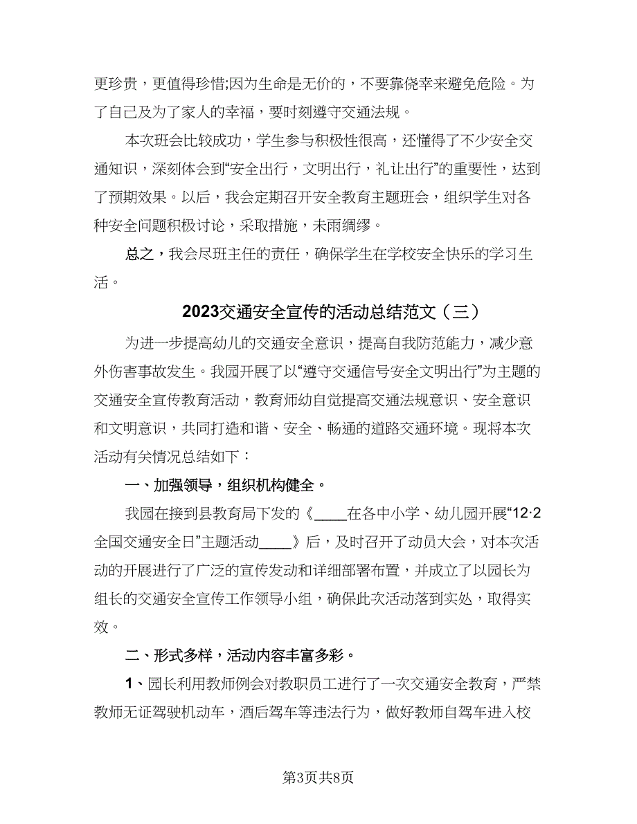 2023交通安全宣传的活动总结范文（六篇）.doc_第3页