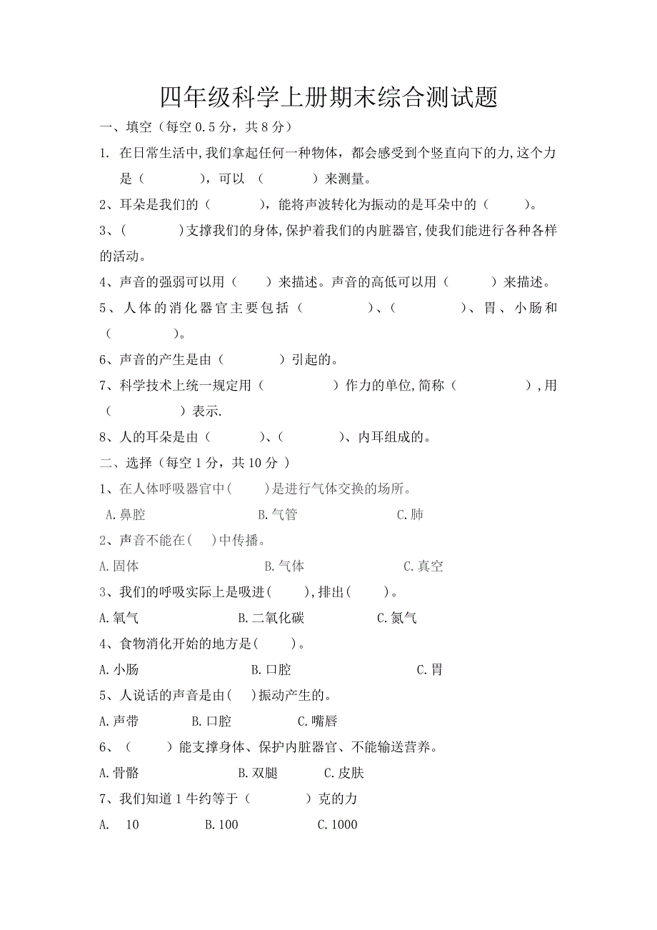 新科教版（2020）四年级科学上册试题期末综合测试题（含答案）_第1页