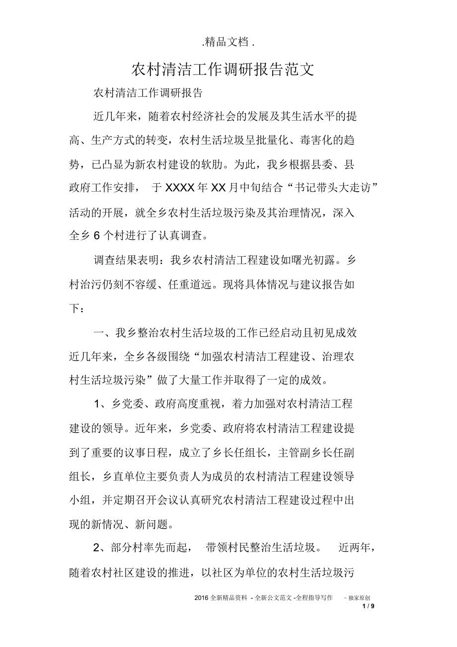 农村清洁工作调研报告范文_第1页