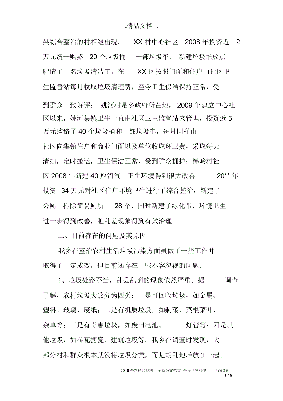 农村清洁工作调研报告范文_第2页