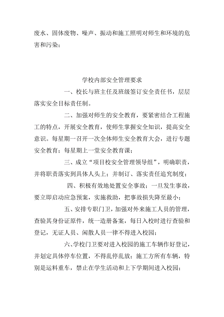 学校校安工程安全管理制度.doc_第2页