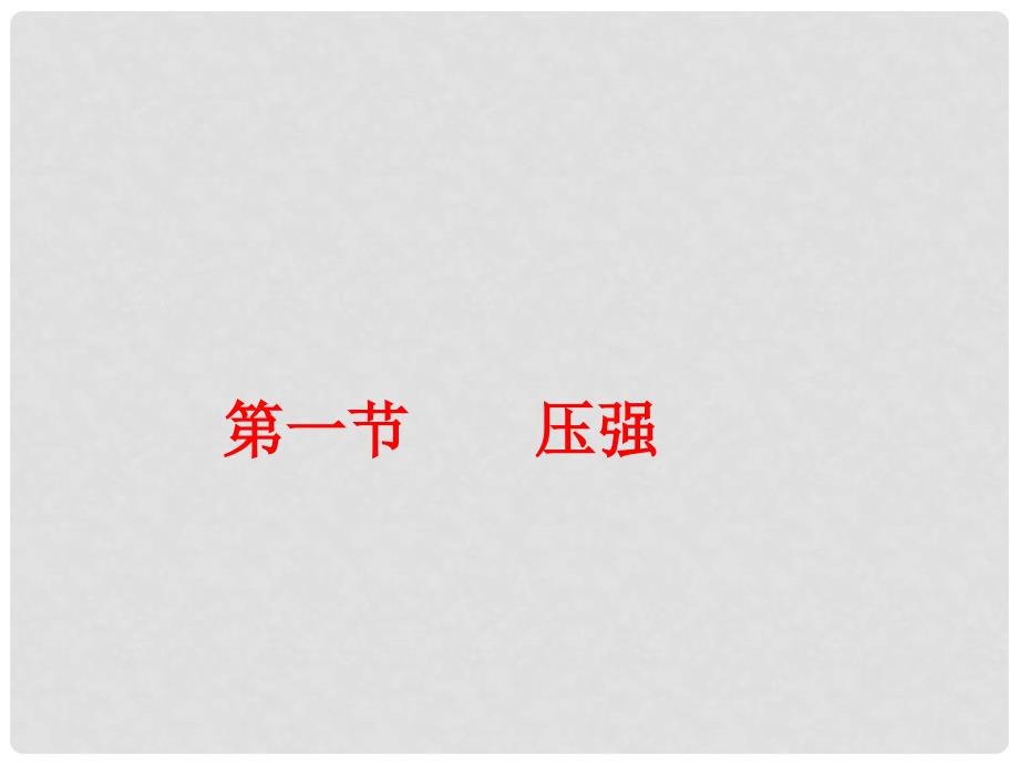 八年级物理下册 9.1 压强课件2 （新版）新人教版_第1页