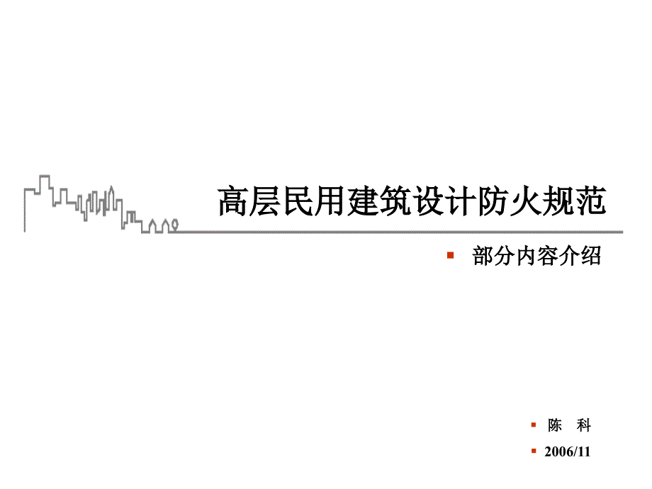 图解高层建筑防火规范ppt课件_第1页