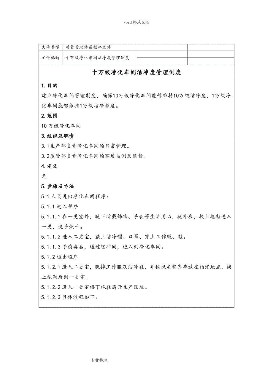 医疗企业十万级净化车间洁净度管理制度(汇编)_第1页