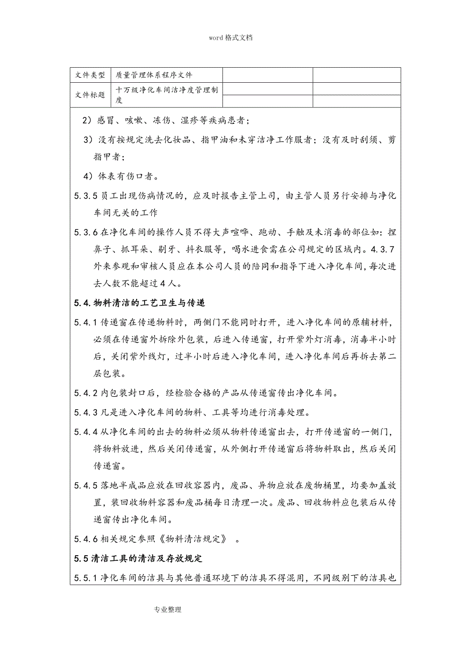 医疗企业十万级净化车间洁净度管理制度(汇编)_第3页