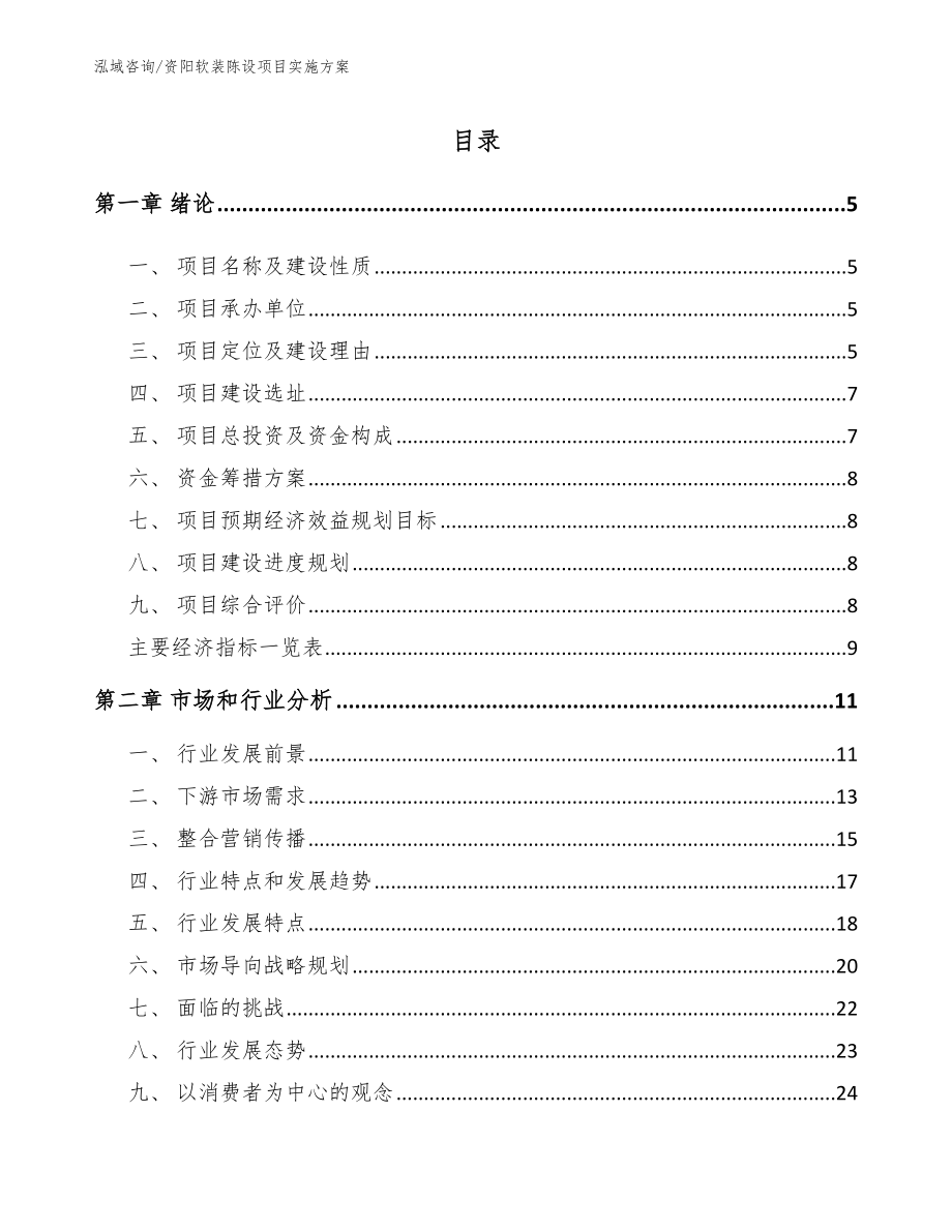 资阳软装陈设项目实施方案_第1页