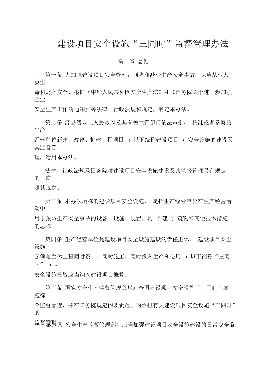 建设项目安全设施“三同时”监督管理办法_第1页