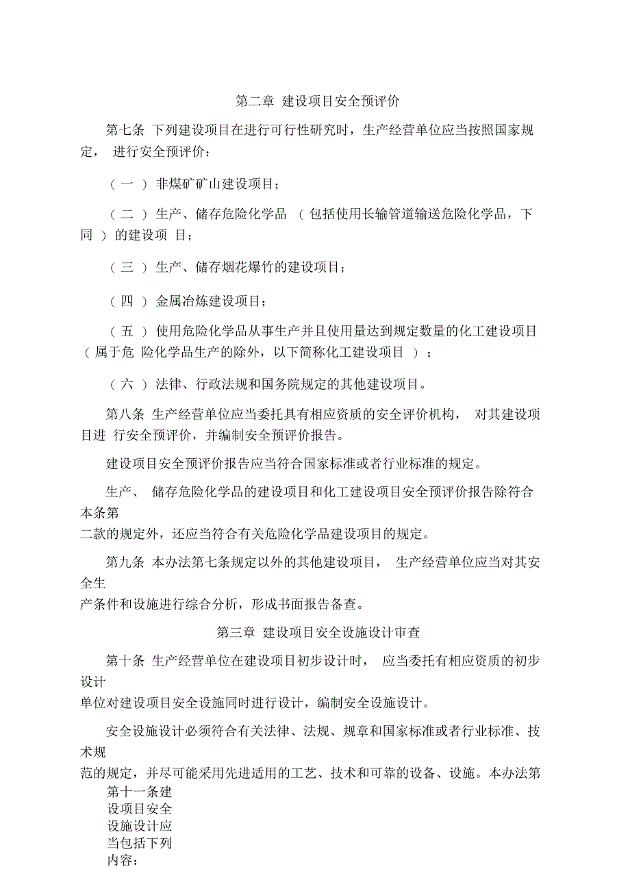 建设项目安全设施“三同时”监督管理办法_第3页