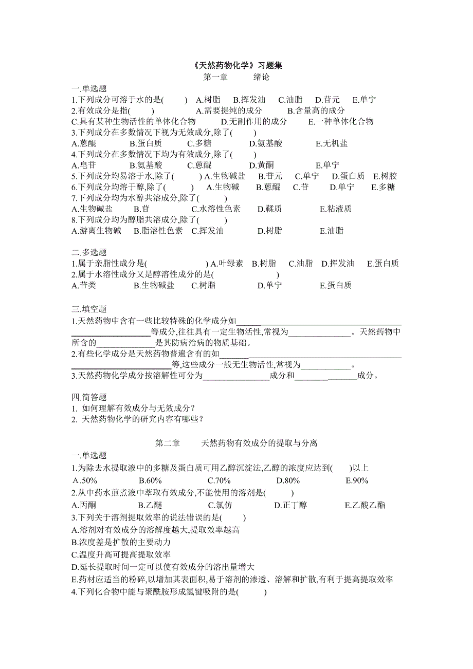 天然药物化学习题集_第1页