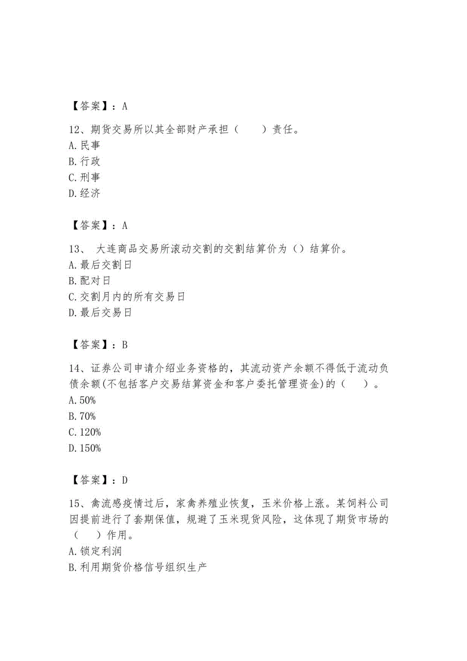 2023年期货从业资格题库及答案3_第4页