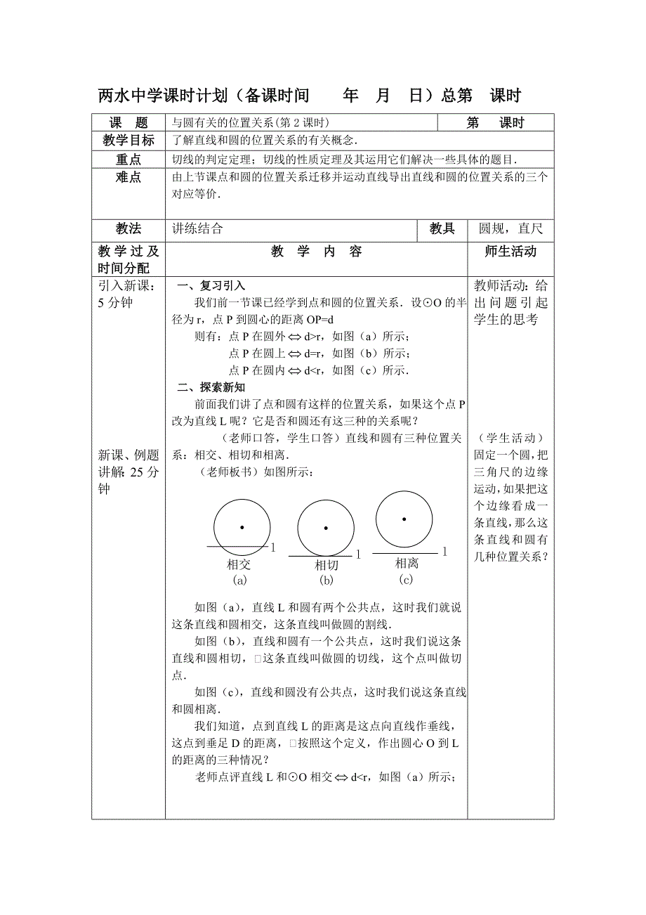 与圆有关的位置关系(第2课时)_第1页