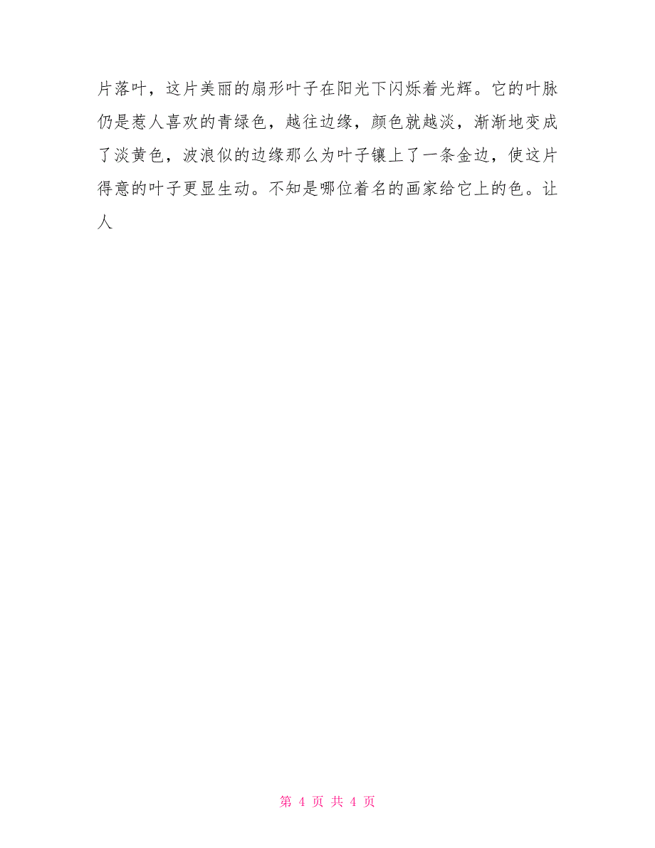 作文秋天的银杏树秋天的银杏树作文600字_第4页