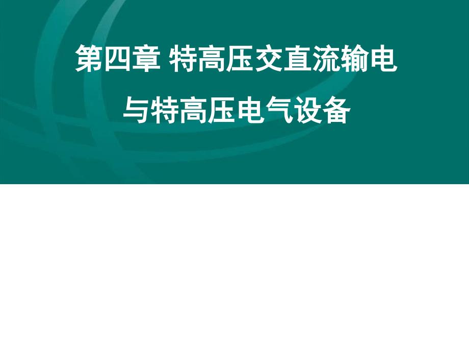 特高压交直流输电与特高压电气设备课件_第1页