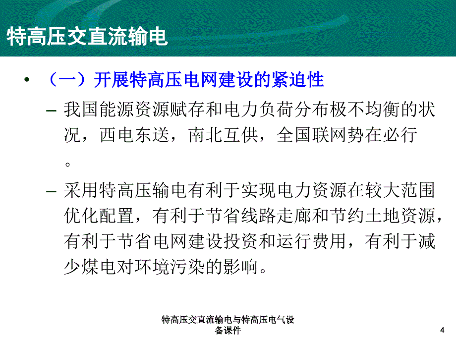 特高压交直流输电与特高压电气设备课件_第4页