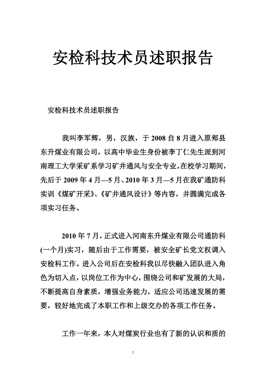 安检科技术员述职报告_第1页