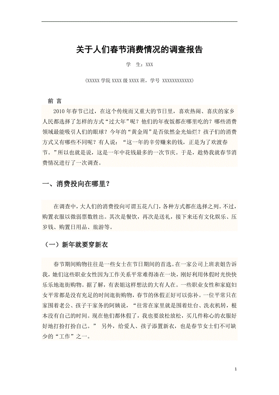 春节消费情况的调查报告.doc_第1页