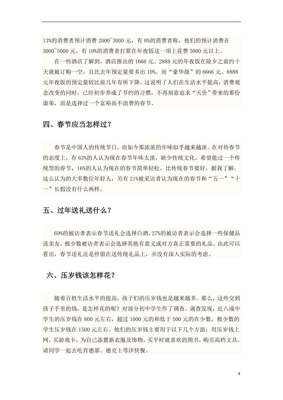 春节消费情况的调查报告.doc_第4页