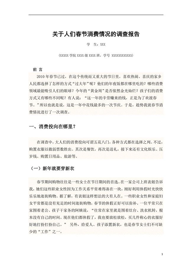 春节消费情况的调查报告.doc