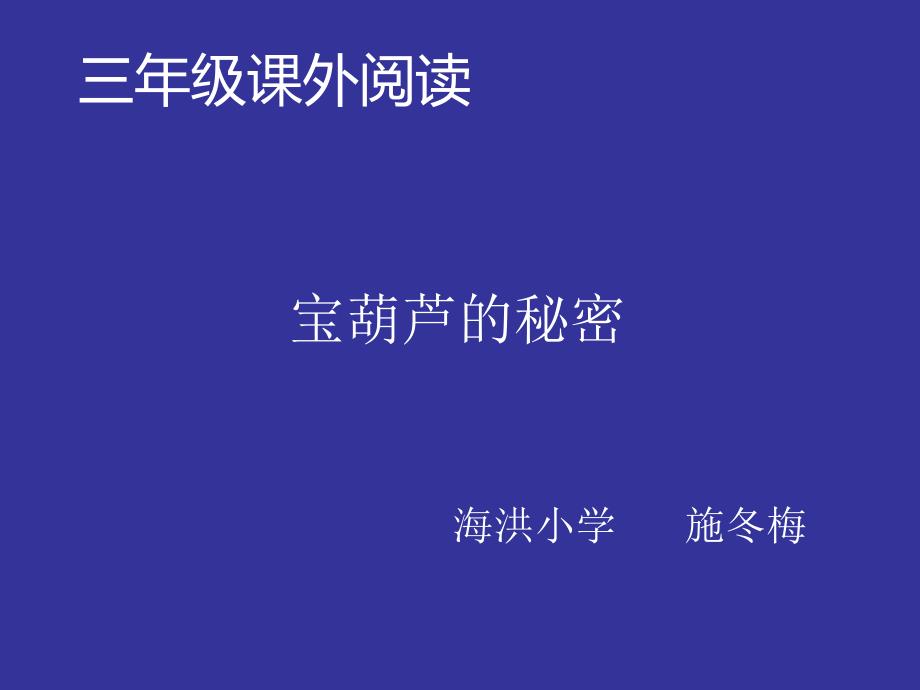 课外阅读宝葫芦的秘密微课_第1页