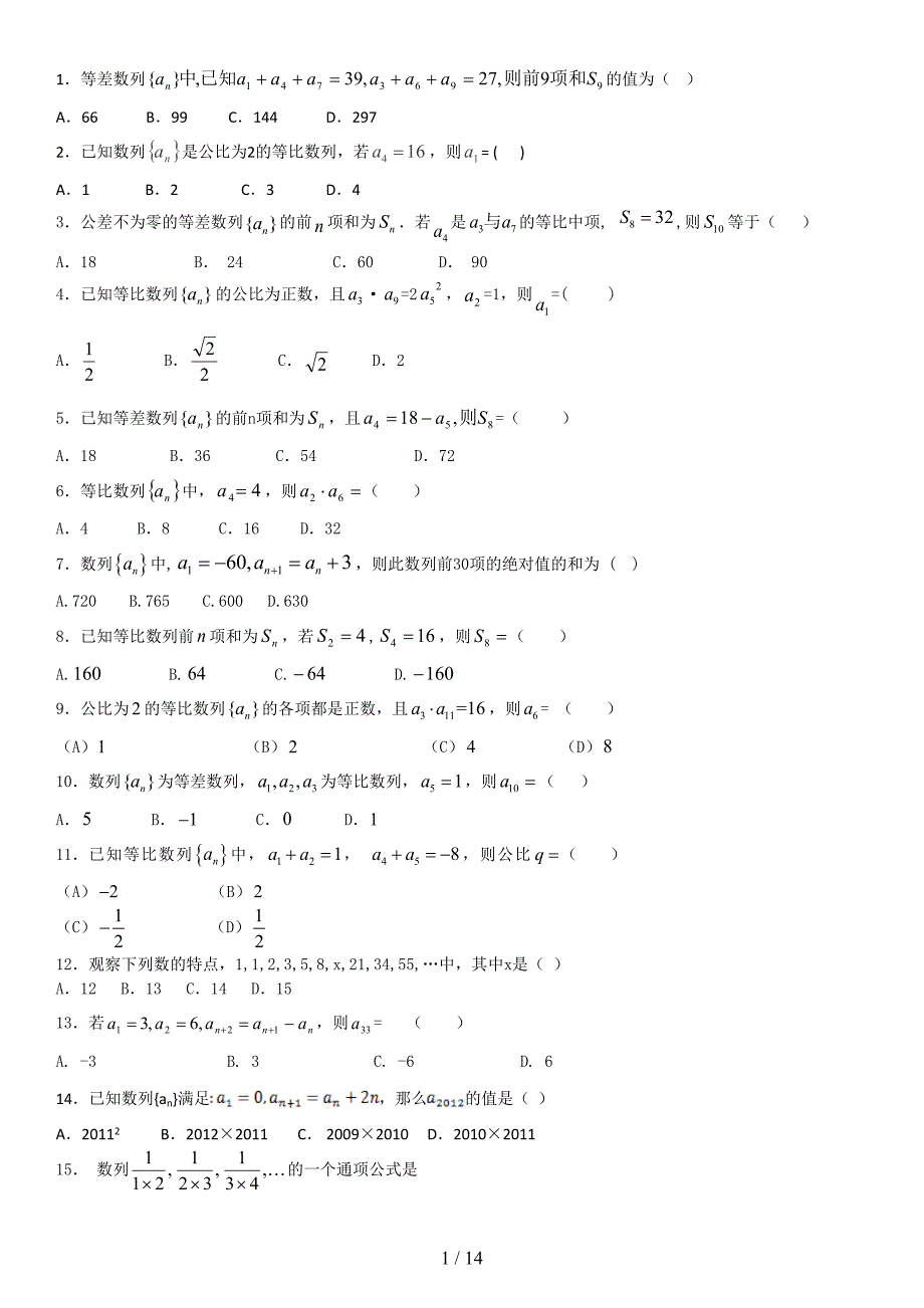 数学必修五数列练习题(含答案)(DOC 14页)_第1页