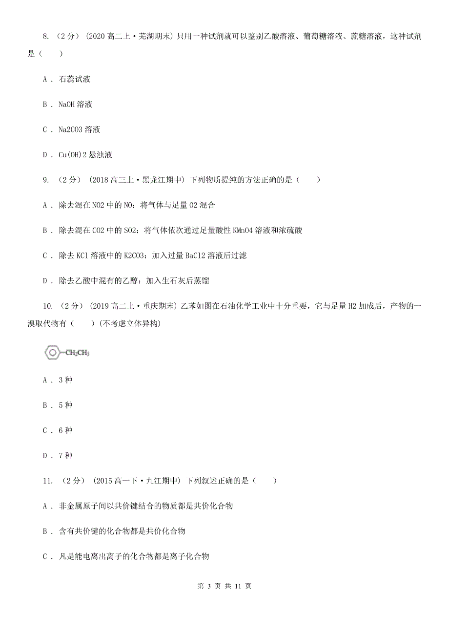 高一（理）下学期化学期中考试试卷A卷_第3页