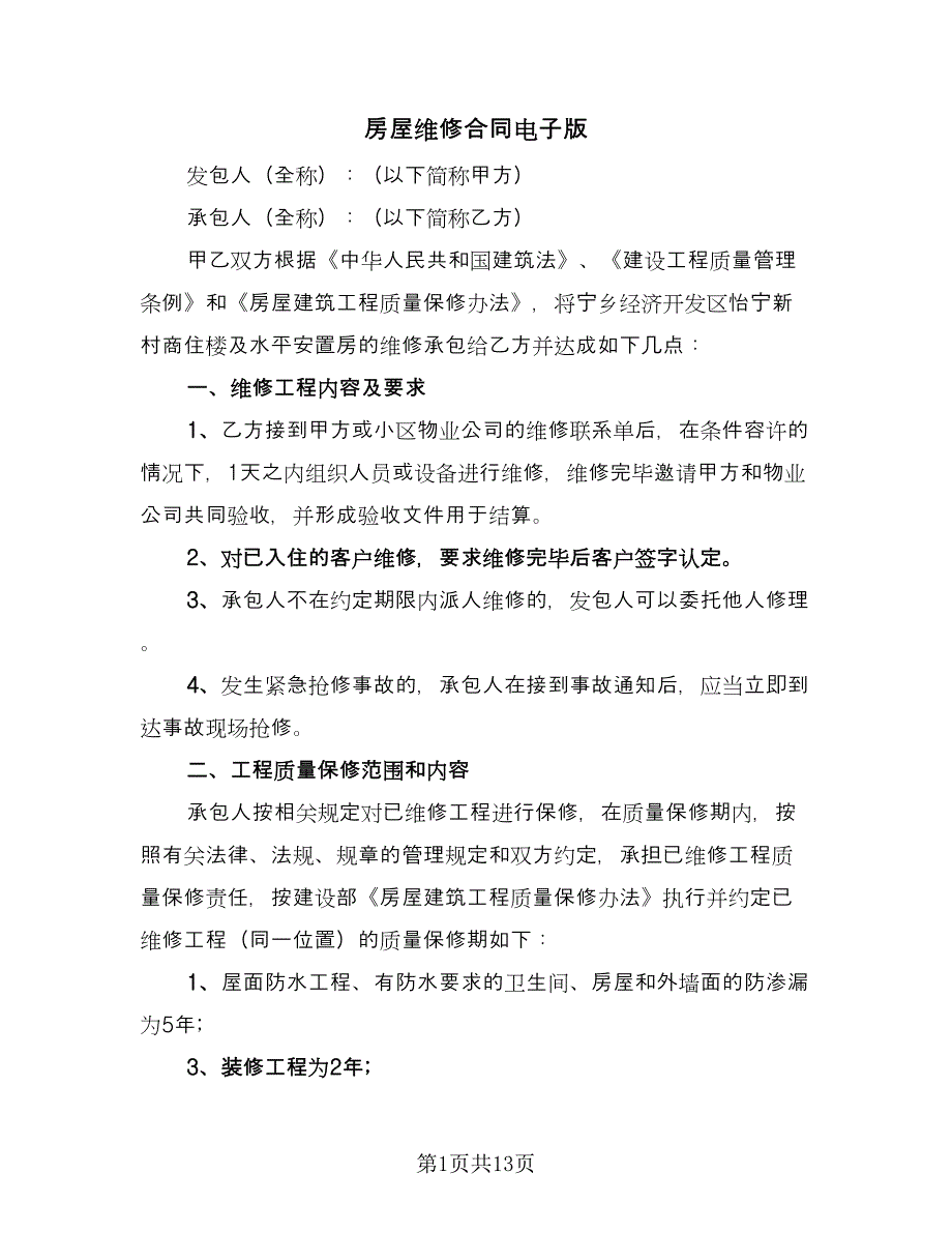 房屋维修合同电子版（5篇）.doc_第1页