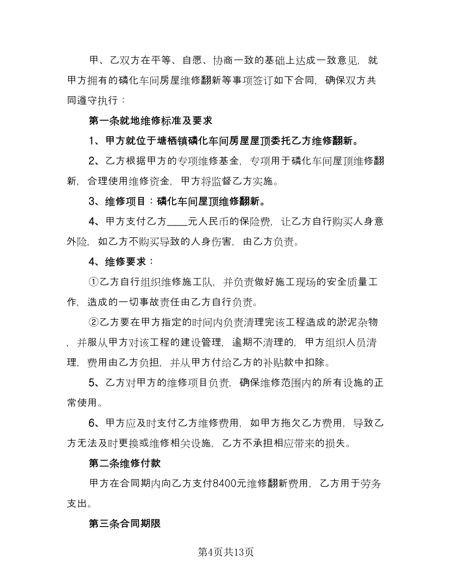 房屋维修合同电子版（5篇）.doc_第4页