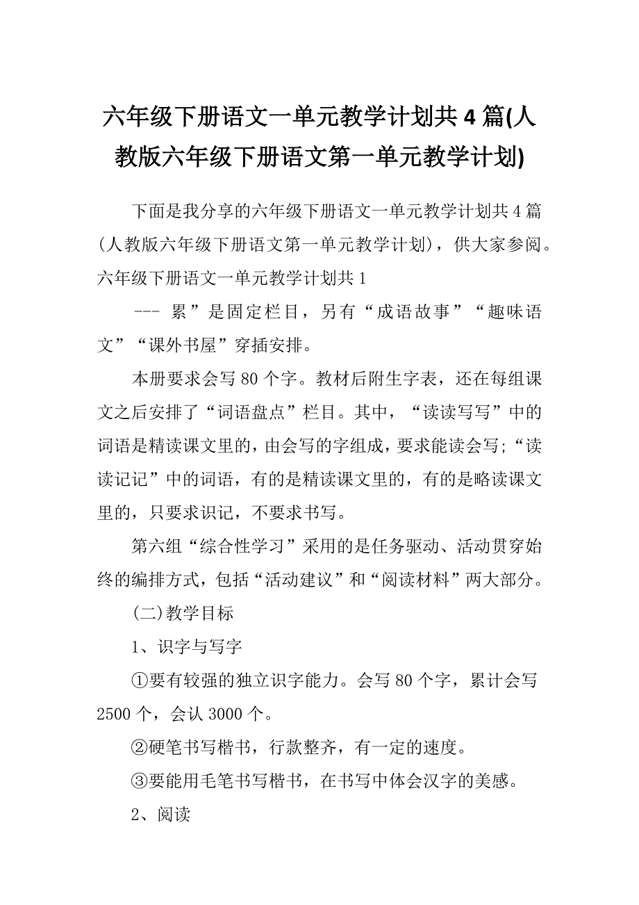 六年级下册语文一单元教学计划共4篇(人教版六年级下册语文第一单元教学计划)_第1页