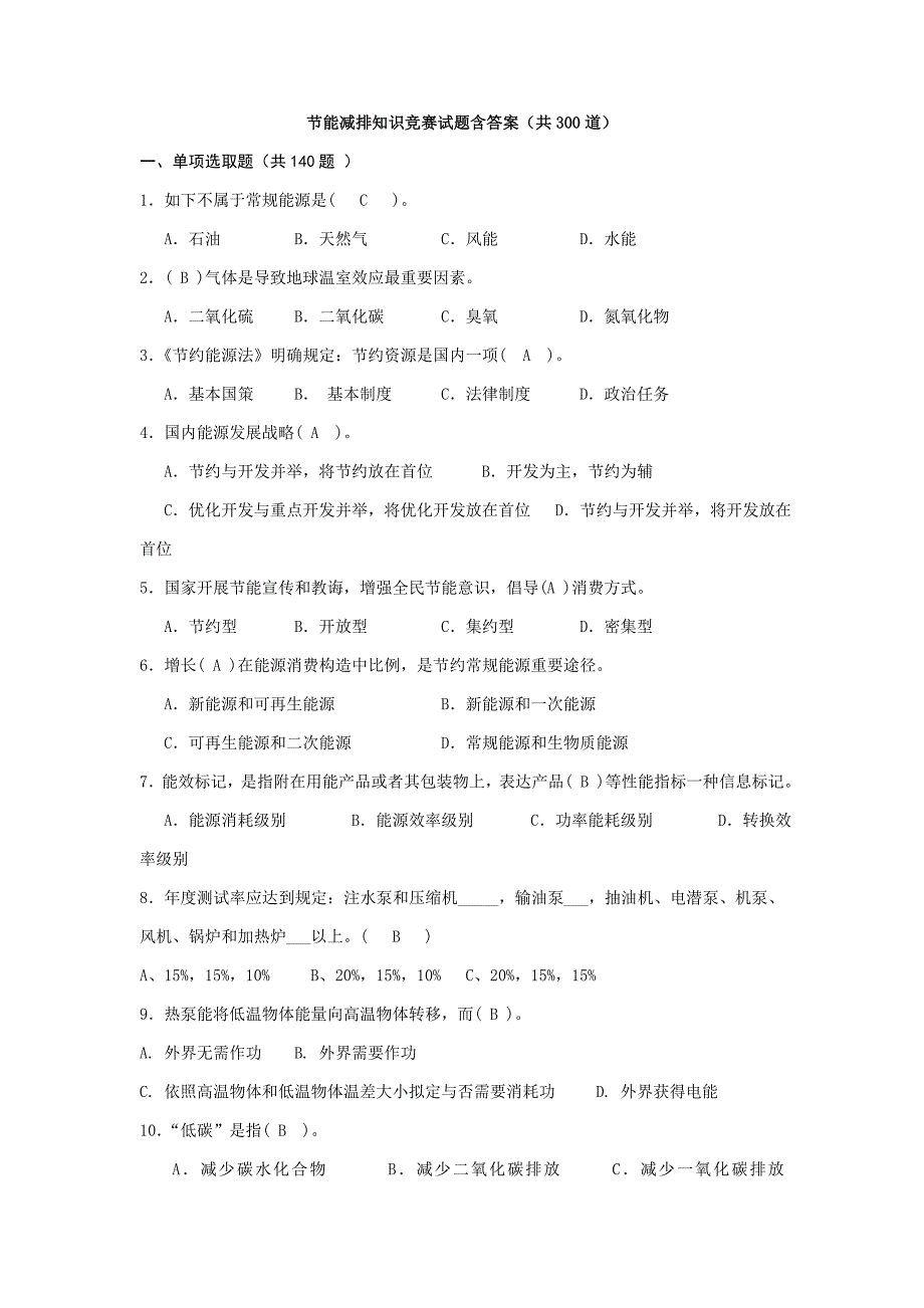 2021年节能减排知识竞赛试题含答案.doc_第1页