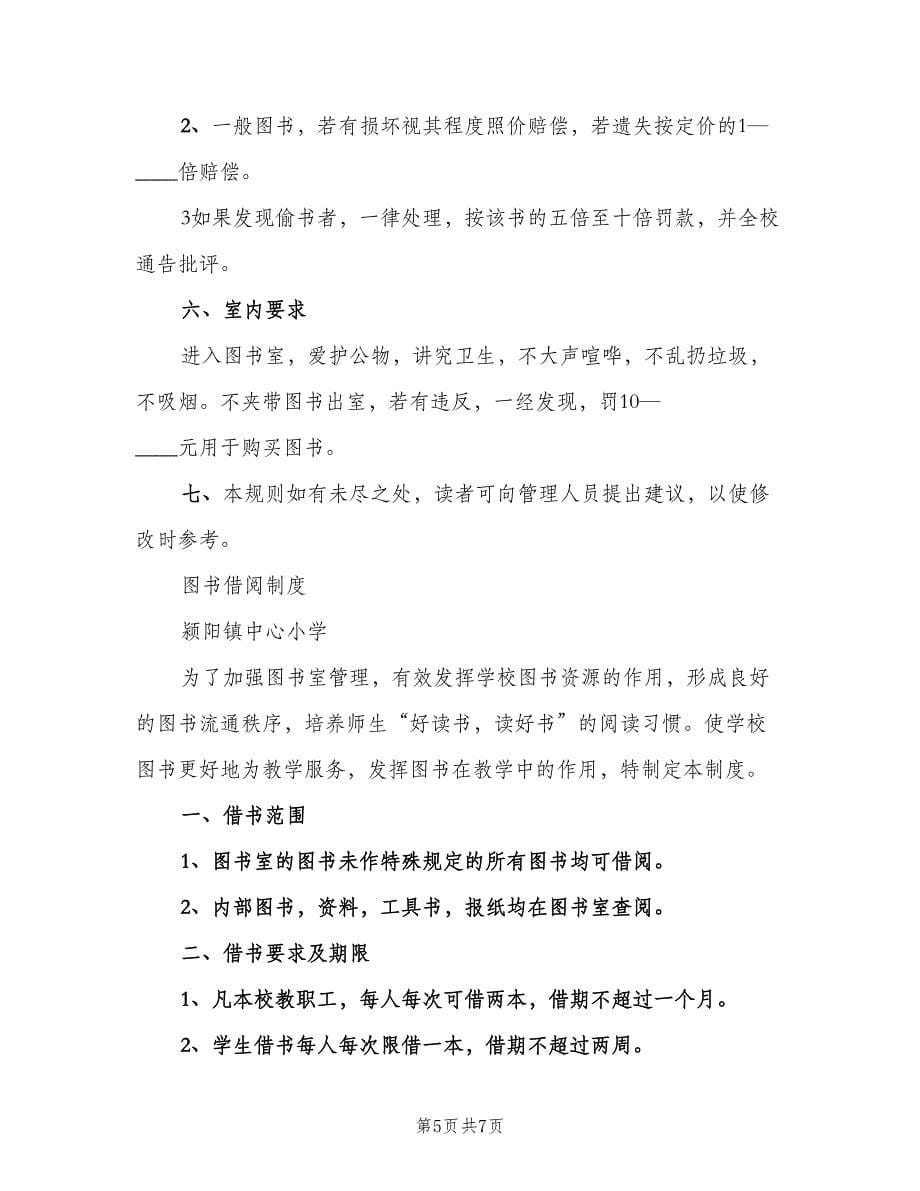 学校图书借阅管理制度模板（2篇）.doc_第5页