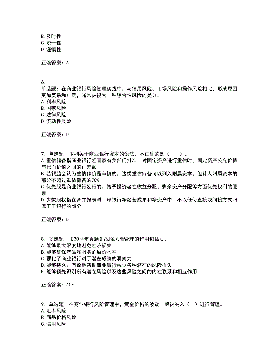 初级银行从业《风险管理》资格证书考试内容及模拟题含参考答案52_第2页