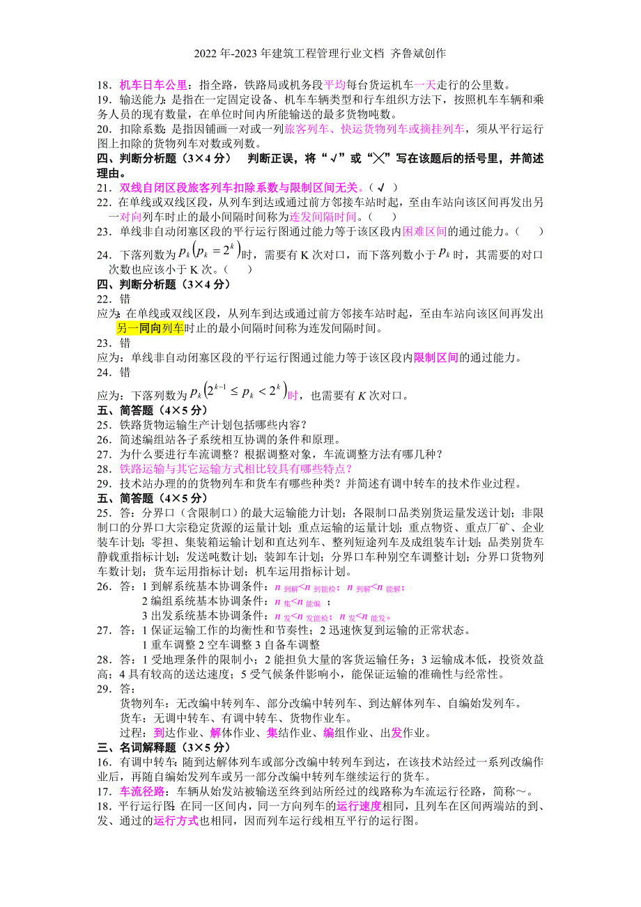 交通运输规划与管理《铁路行车组织》简答题_第2页