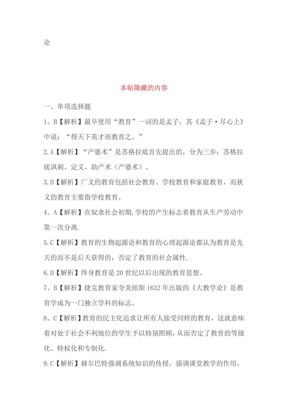 华图教师招聘考试教育综合知识选择题题库.doc_第5页