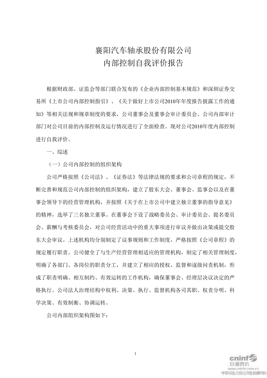 襄阳轴承内部控制自我评价报告_第1页